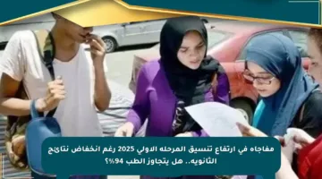 مفاجأة في ارتفاع تنسيق المرحلة الأولى 2025 رغم انخفاض نتائج الثانوية.. هل يتجاوز الطب 94%؟